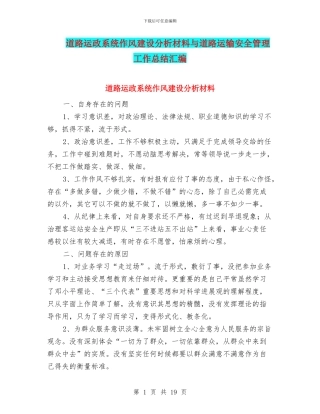道路运政系统作风建设分析材料与道路运输安全管理工作总结汇编