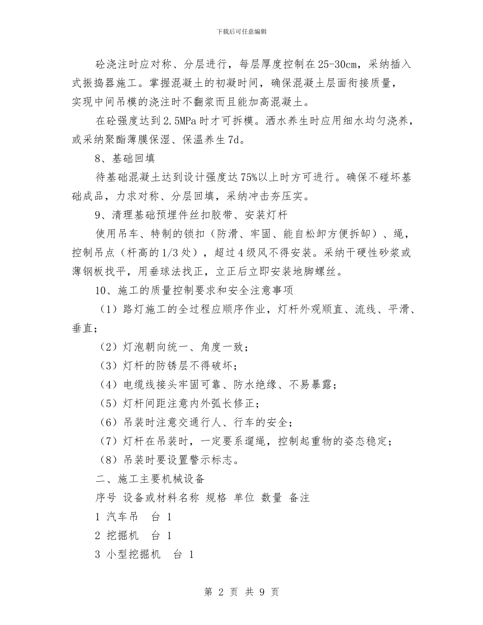 道路路灯照明施工方案与道路运输企业执法检查实施方案汇编_第2页