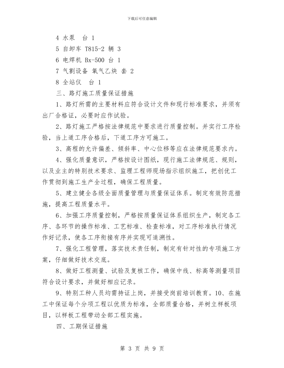 道路路灯照明施工方案与道路运输企业执法检查实施方案汇编_第3页