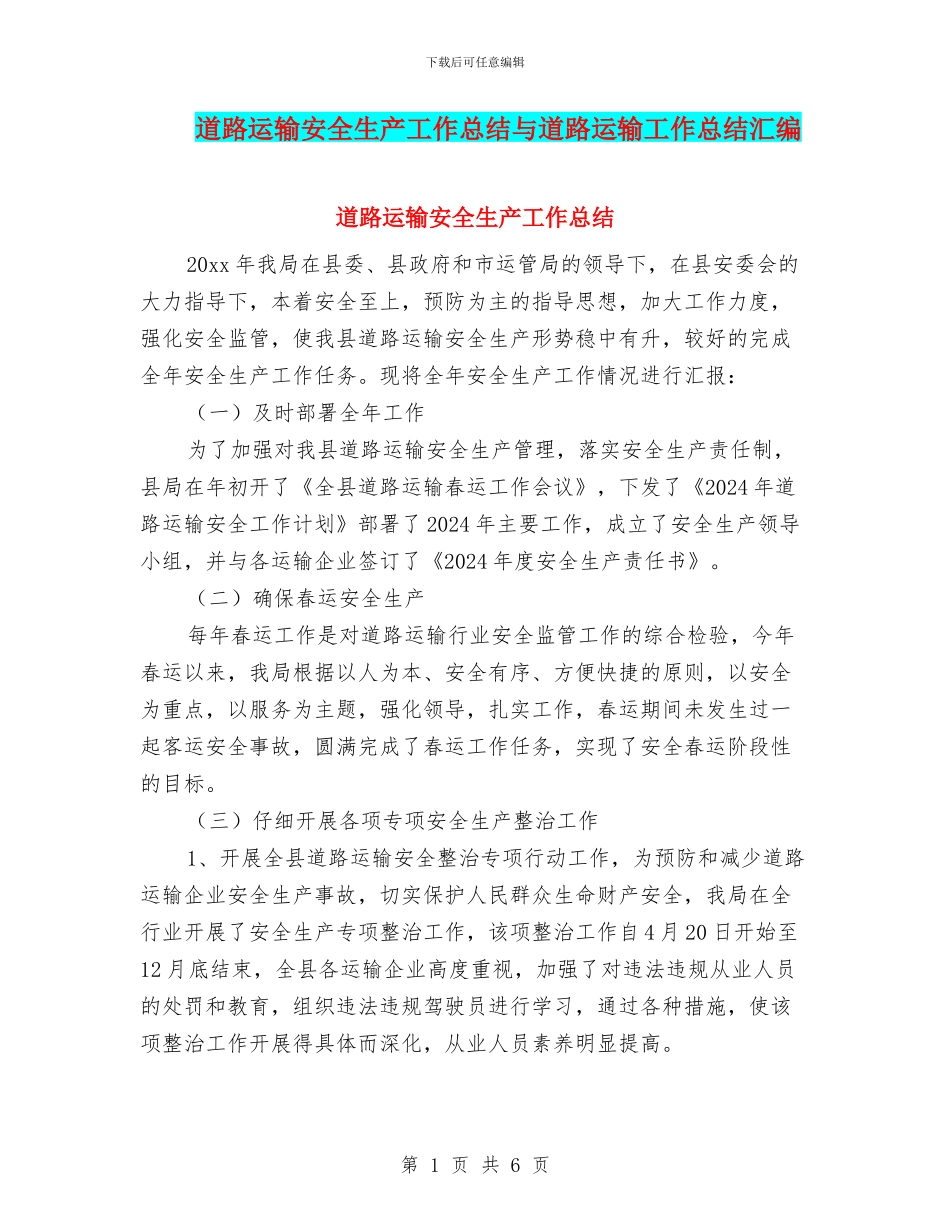 道路运输安全生产工作总结与道路运输工作总结汇编_第1页