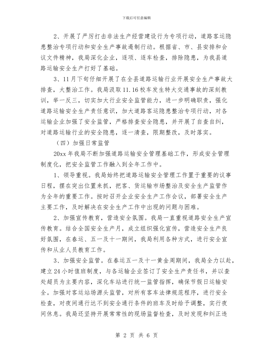 道路运输安全生产工作总结与道路运输工作总结汇编_第2页