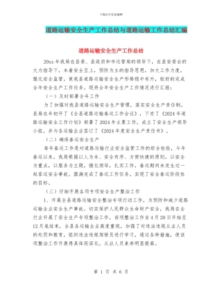 道路运输安全生产工作总结与道路运输工作总结汇编
