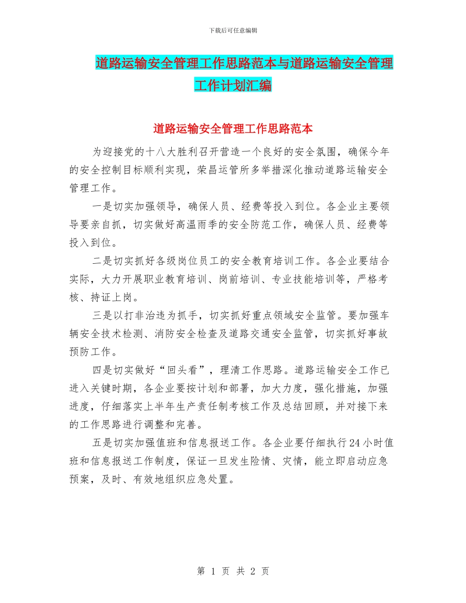 道路运输安全管理工作思路范本与道路运输安全管理工作计划汇编_第1页