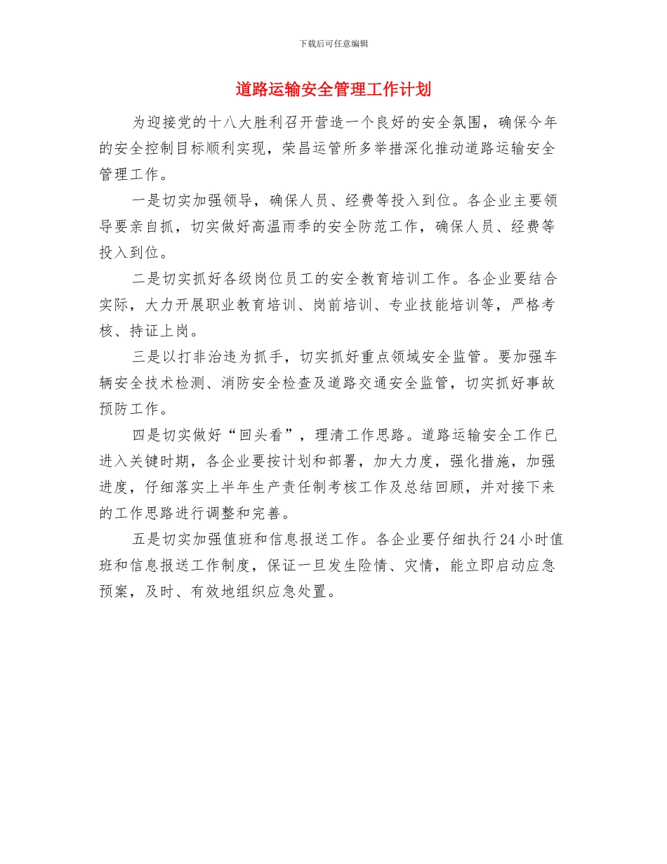 道路运输安全管理工作思路范本与道路运输安全管理工作计划汇编_第2页