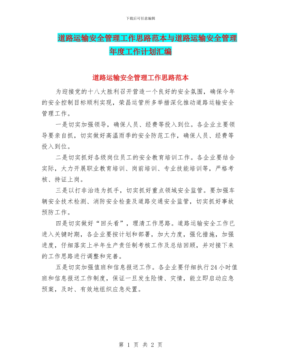 道路运输安全管理工作思路范本与道路运输安全管理年度工作计划汇编_第1页