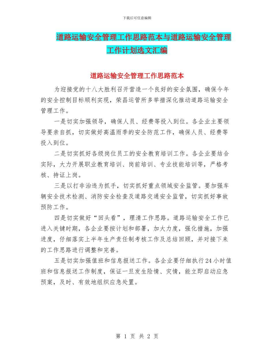 道路运输安全管理工作思路范本与道路运输安全管理工作计划选文汇编_第1页