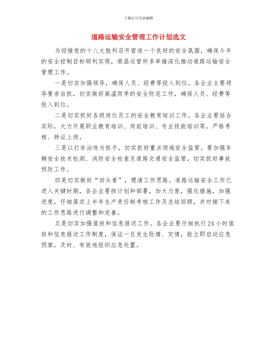 道路运输安全管理工作思路范本与道路运输安全管理工作计划选文汇编_第2页