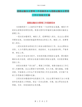 道路运输安全管理工作思路范本与道路运输安全管理工作计划选文汇编