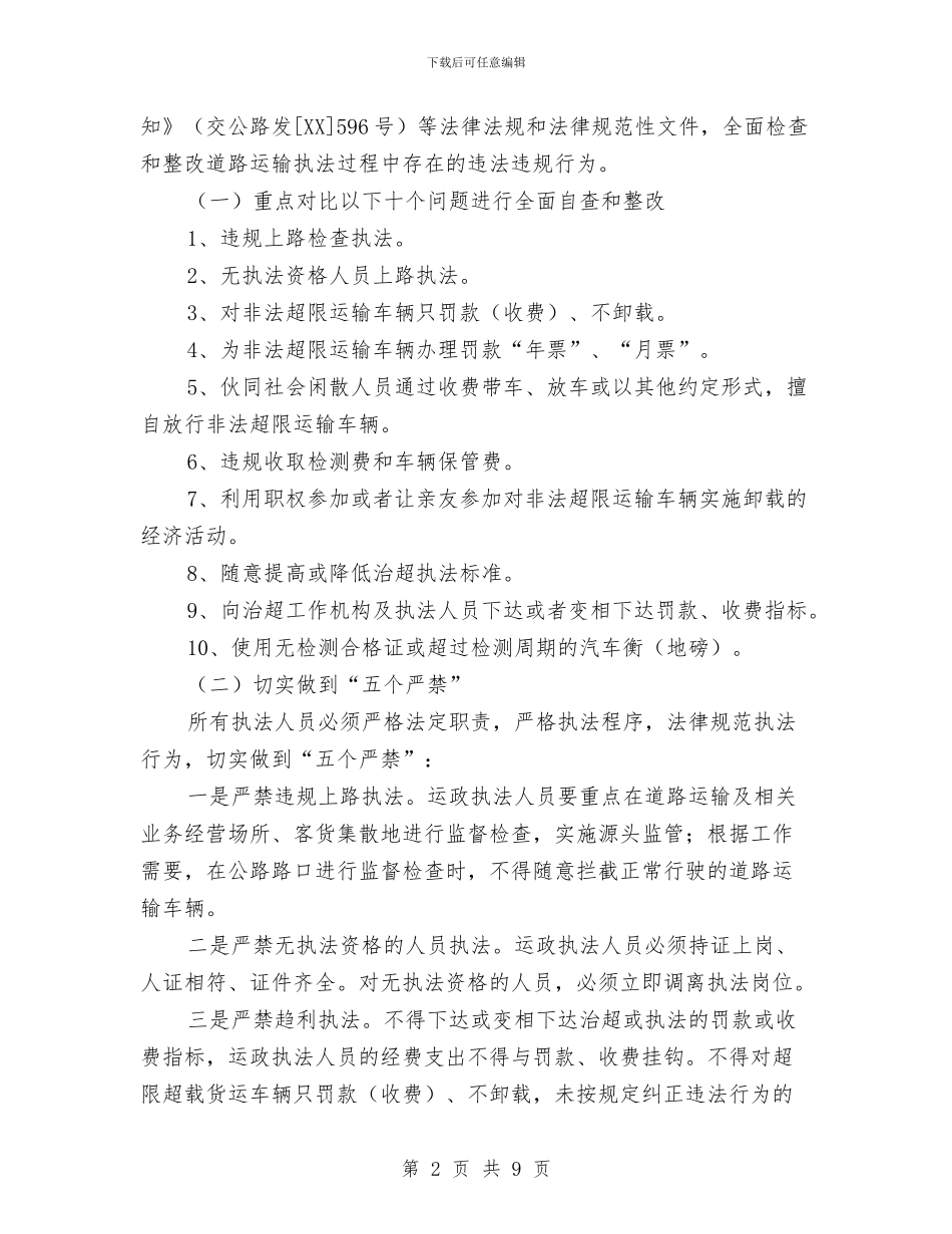 道路运政执法整改工作方案3篇与道路运输安全生产应急预案汇编_第2页