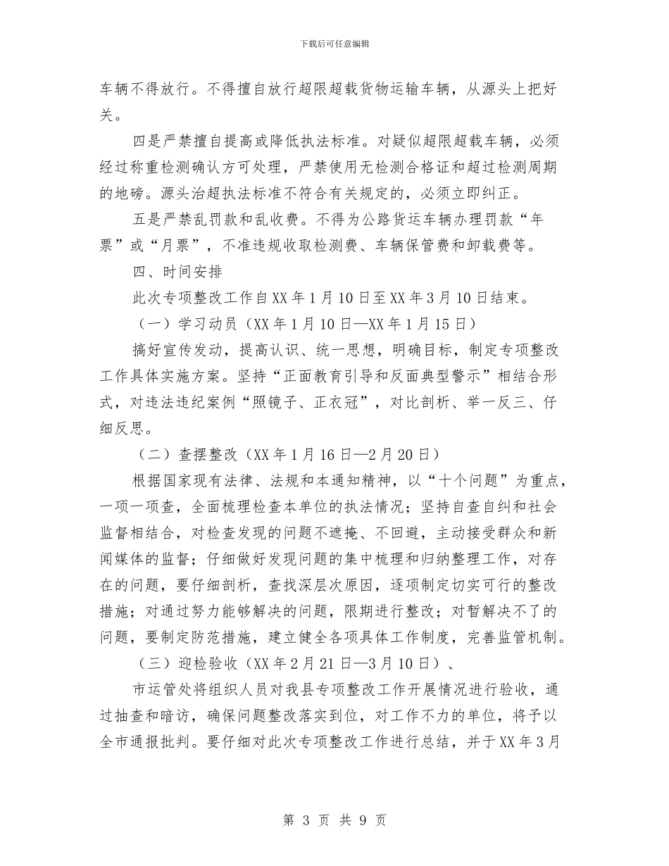 道路运政执法整改工作方案3篇与道路运输安全生产应急预案汇编_第3页