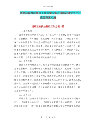 道路运政执法整改工作方案3篇与道路运输安全生产应急预案汇编