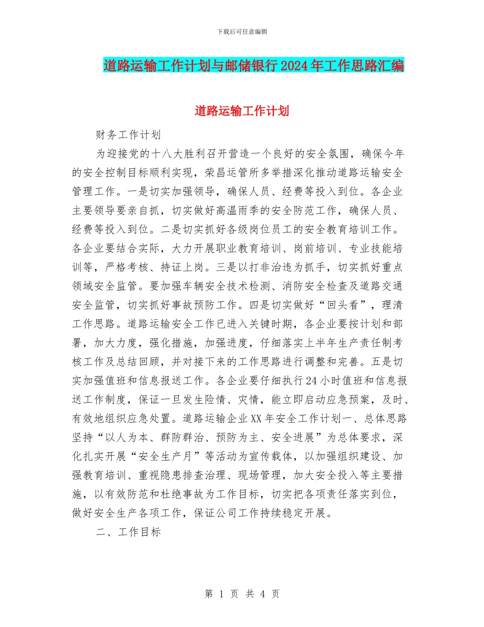 道路运输工作计划与邮储银行2024年工作思路汇编_第1页