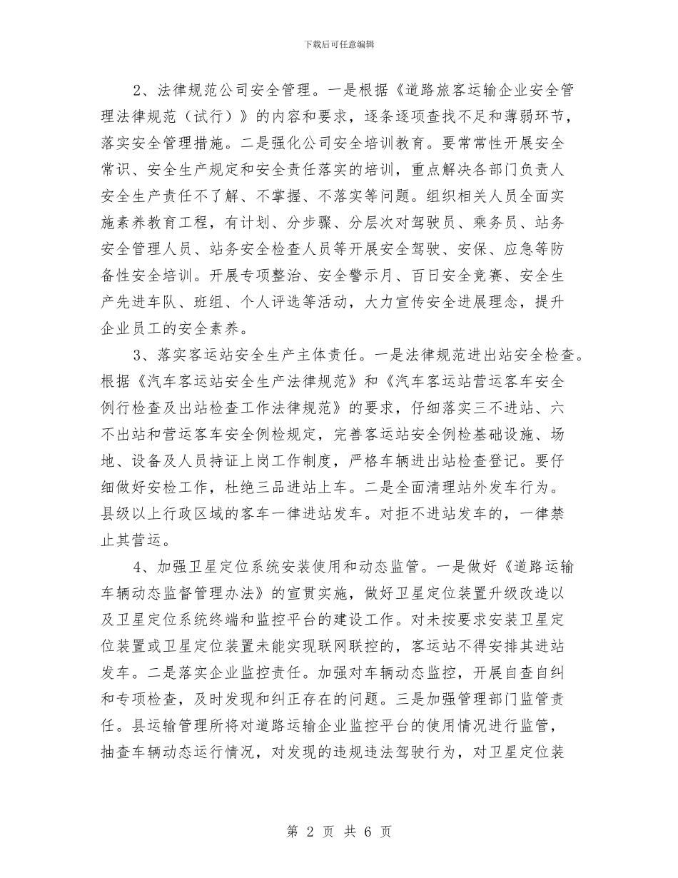 道路运输安全集中整治方案与道路运输市场整治工作方案汇编_第2页