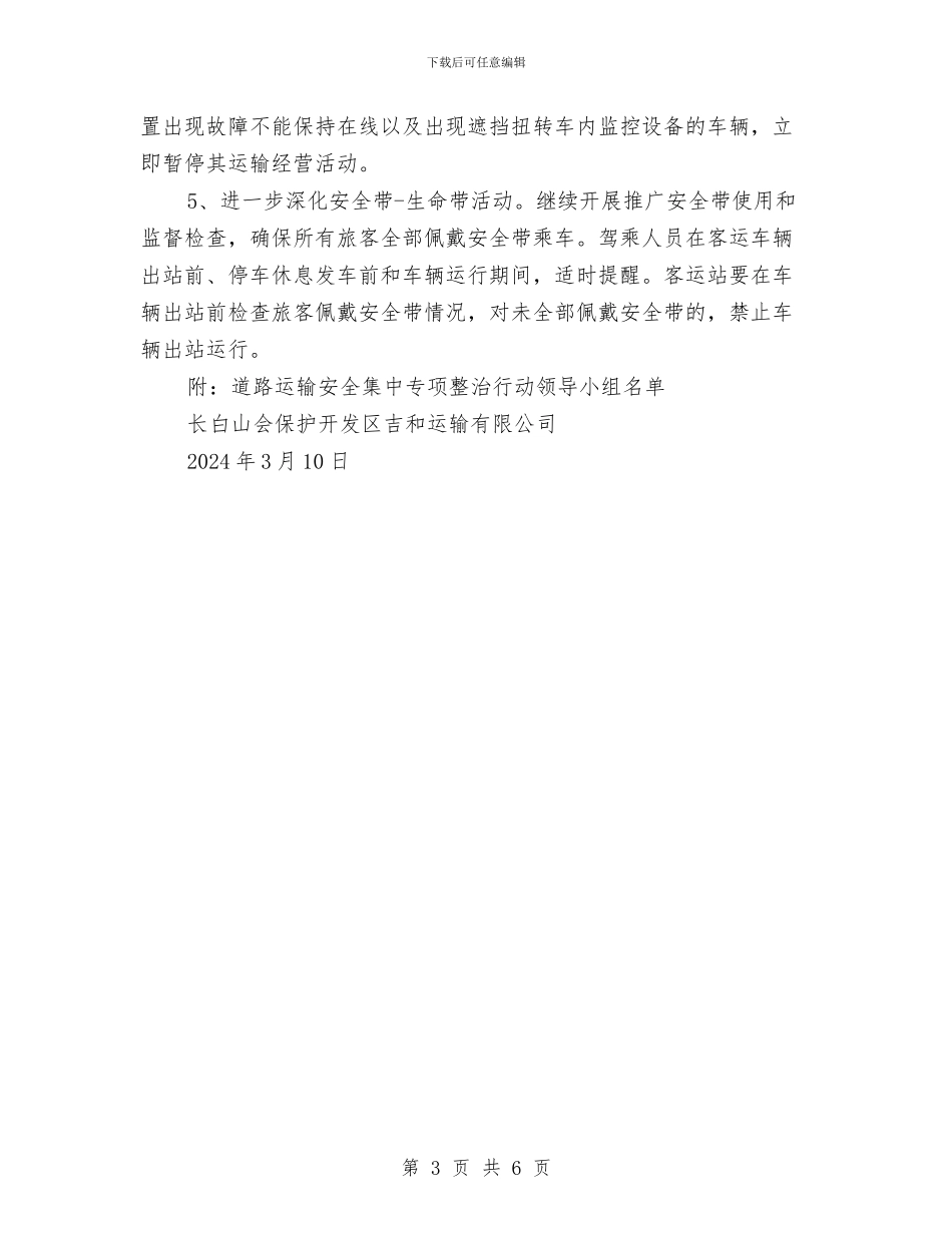 道路运输安全集中整治方案与道路运输市场整治工作方案汇编_第3页
