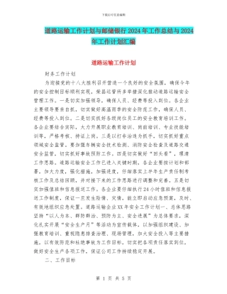 道路运输工作计划与邮储银行2024年工作总结与2024年工作计划汇编