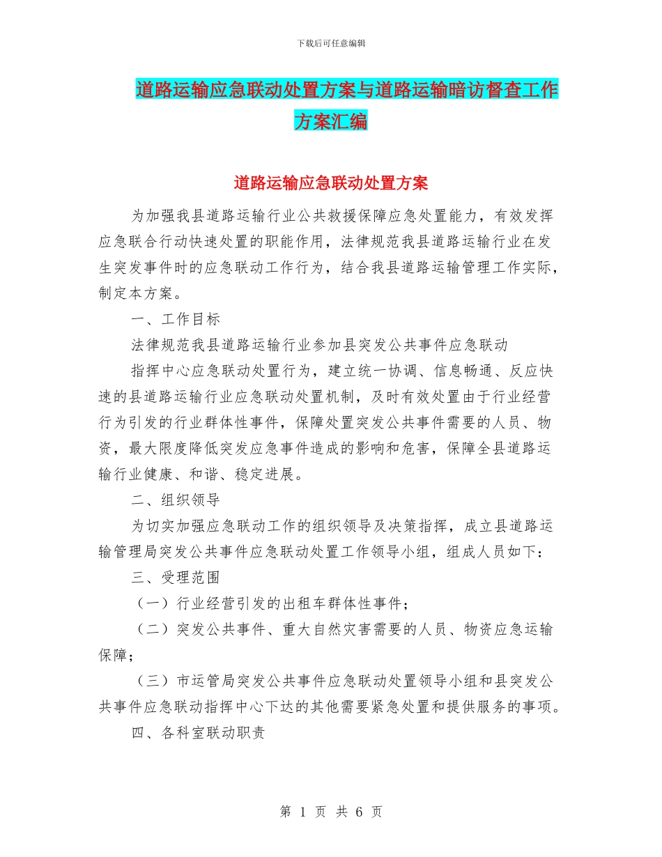 道路运输应急联动处置方案与道路运输暗访督查工作方案汇编_第1页