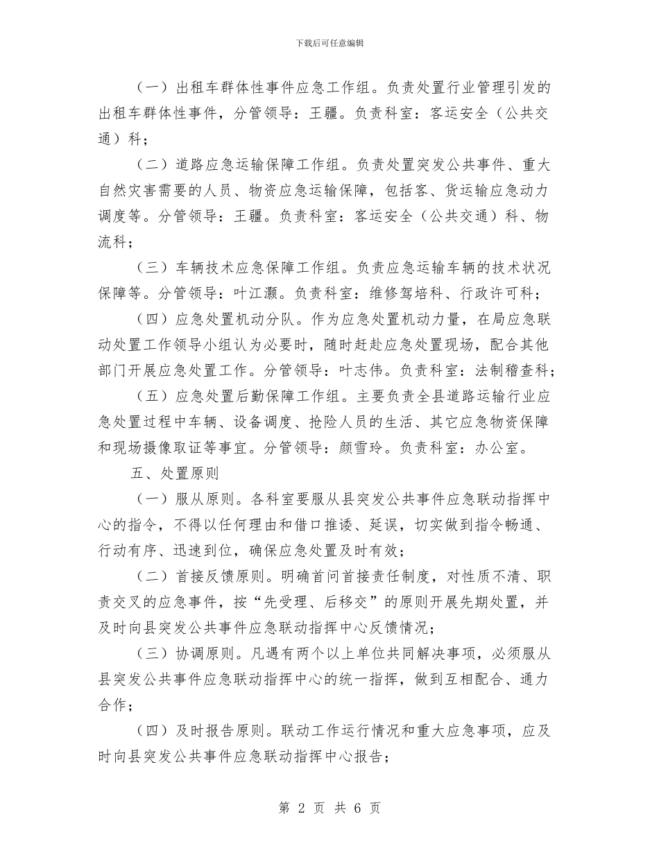 道路运输应急联动处置方案与道路运输暗访督查工作方案汇编_第2页