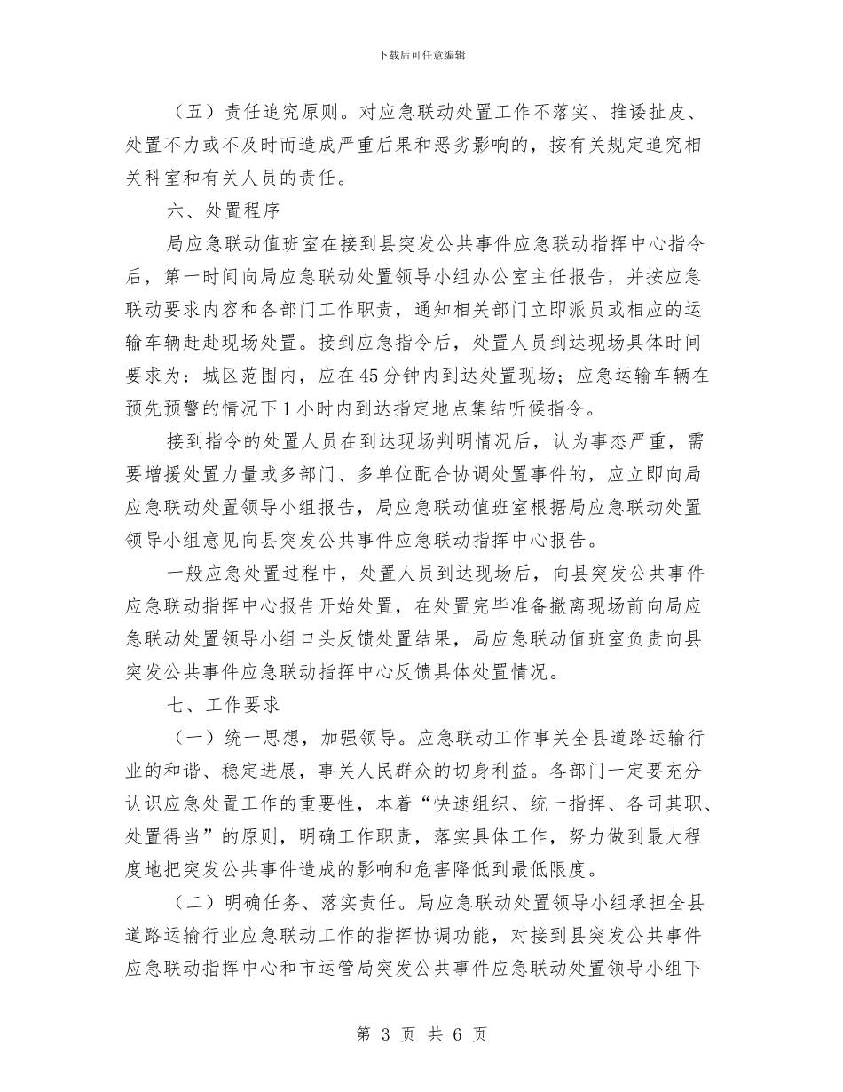 道路运输应急联动处置方案与道路运输暗访督查工作方案汇编_第3页