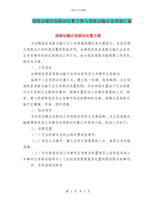 道路运输应急联动处置方案与道路运输应急预案汇编