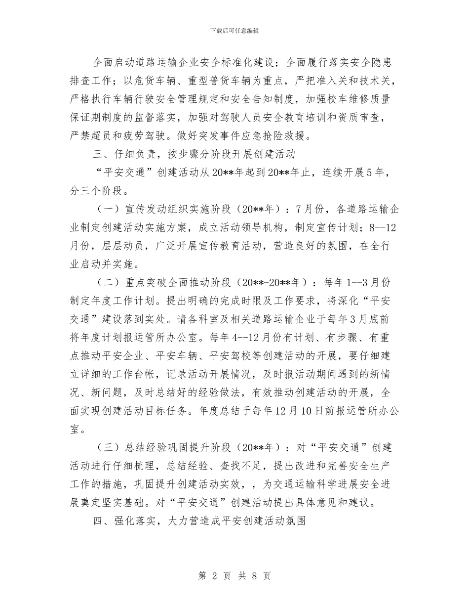 道路运输平安交通创建活动方案与道路运输环境监测工作方案汇编_第2页