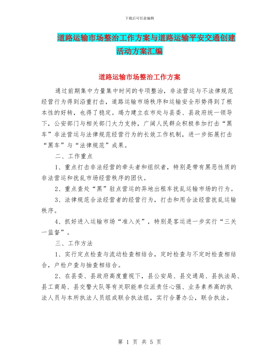 道路运输市场整治工作方案与道路运输平安交通创建活动方案汇编_第1页