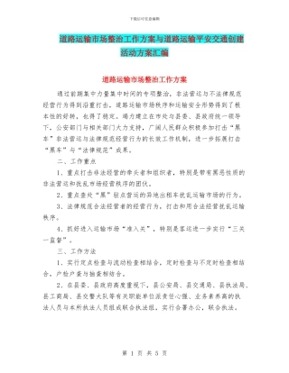 道路运输市场整治工作方案与道路运输平安交通创建活动方案汇编