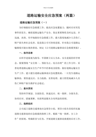 道路运输应急预案(两篇)