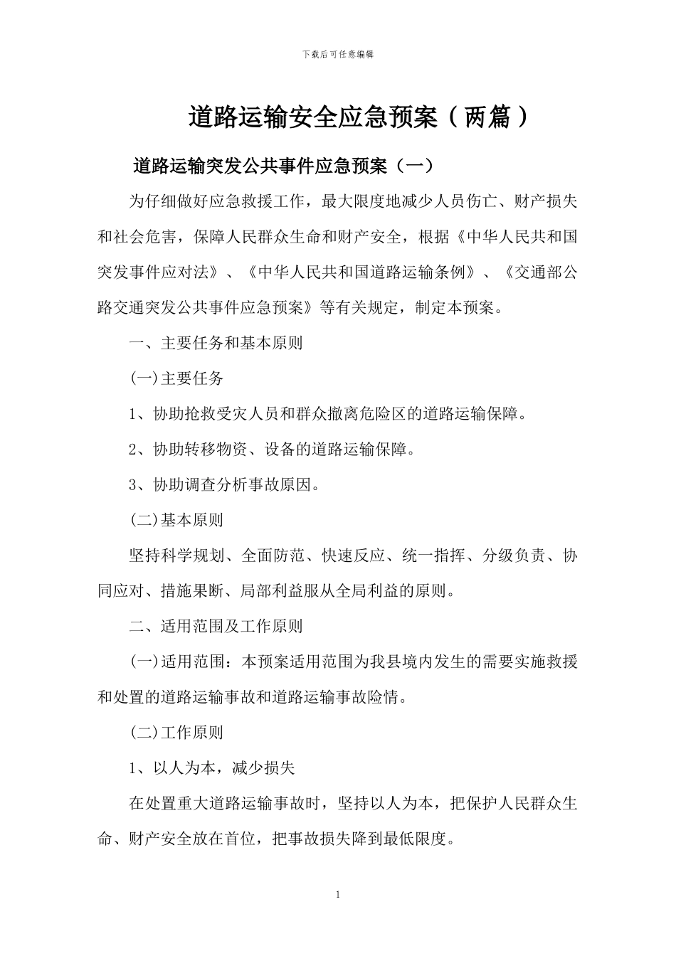 道路运输应急预案_第1页