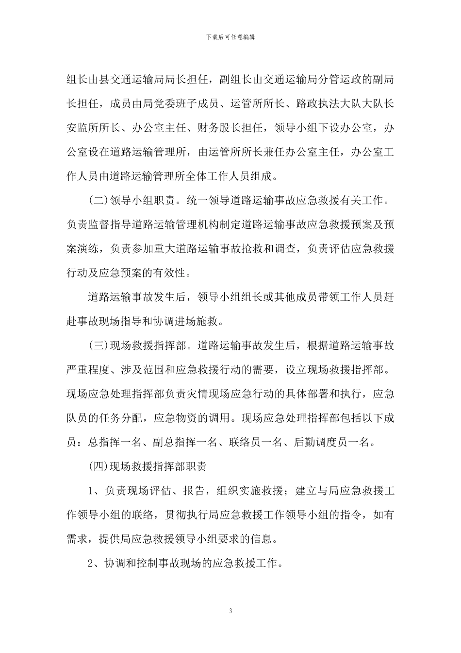 道路运输应急预案_第3页
