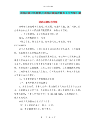 道路运输应急预案与道路运输暗访督查工作方案汇编