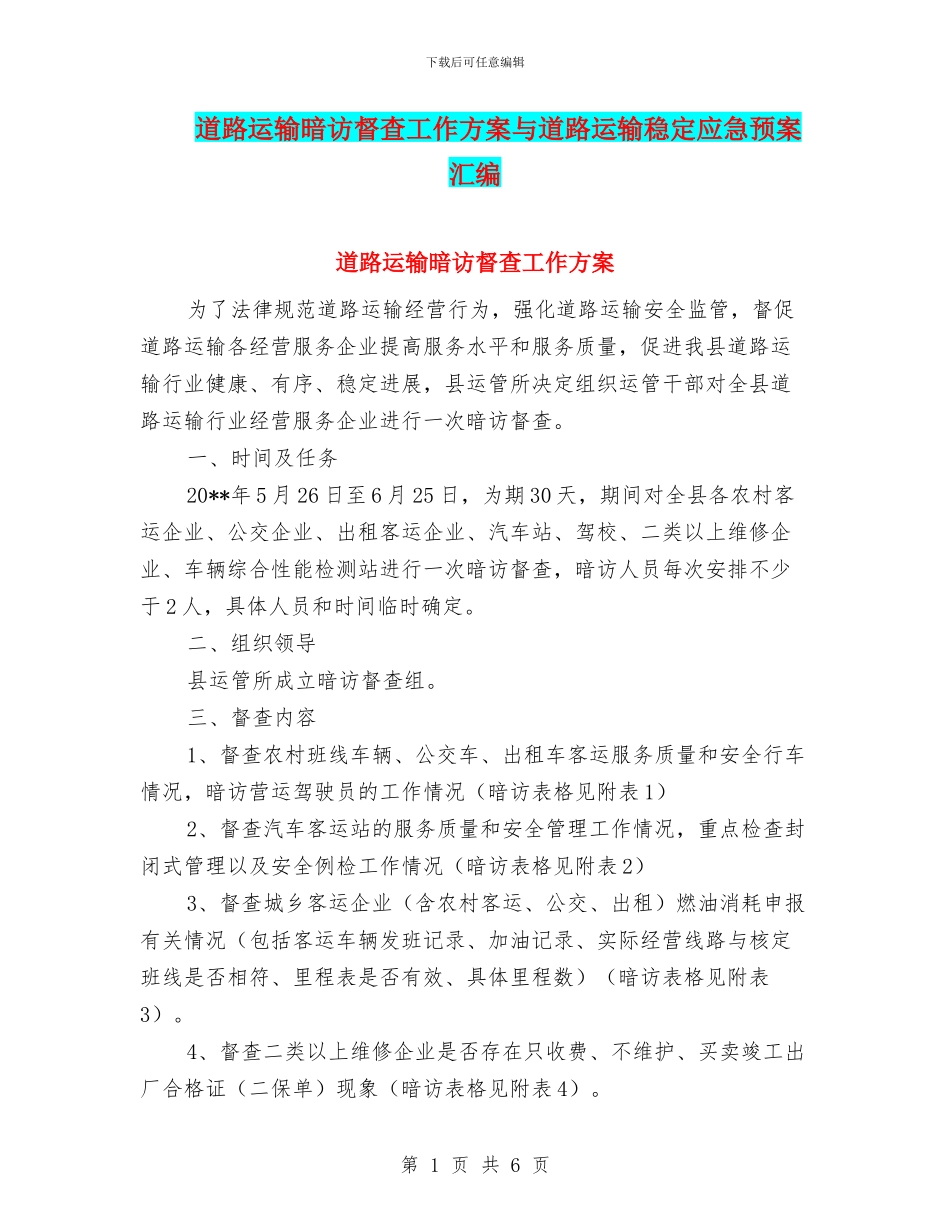 道路运输暗访督查工作方案与道路运输稳定应急预案汇编_第1页