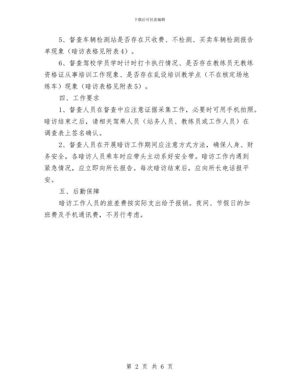 道路运输暗访督查工作方案与道路运输稳定应急预案汇编_第2页