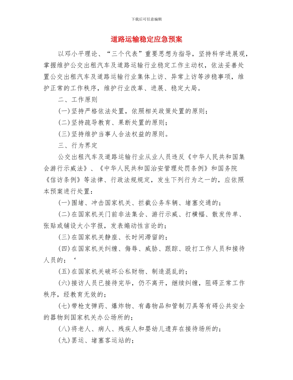 道路运输暗访督查工作方案与道路运输稳定应急预案汇编_第3页