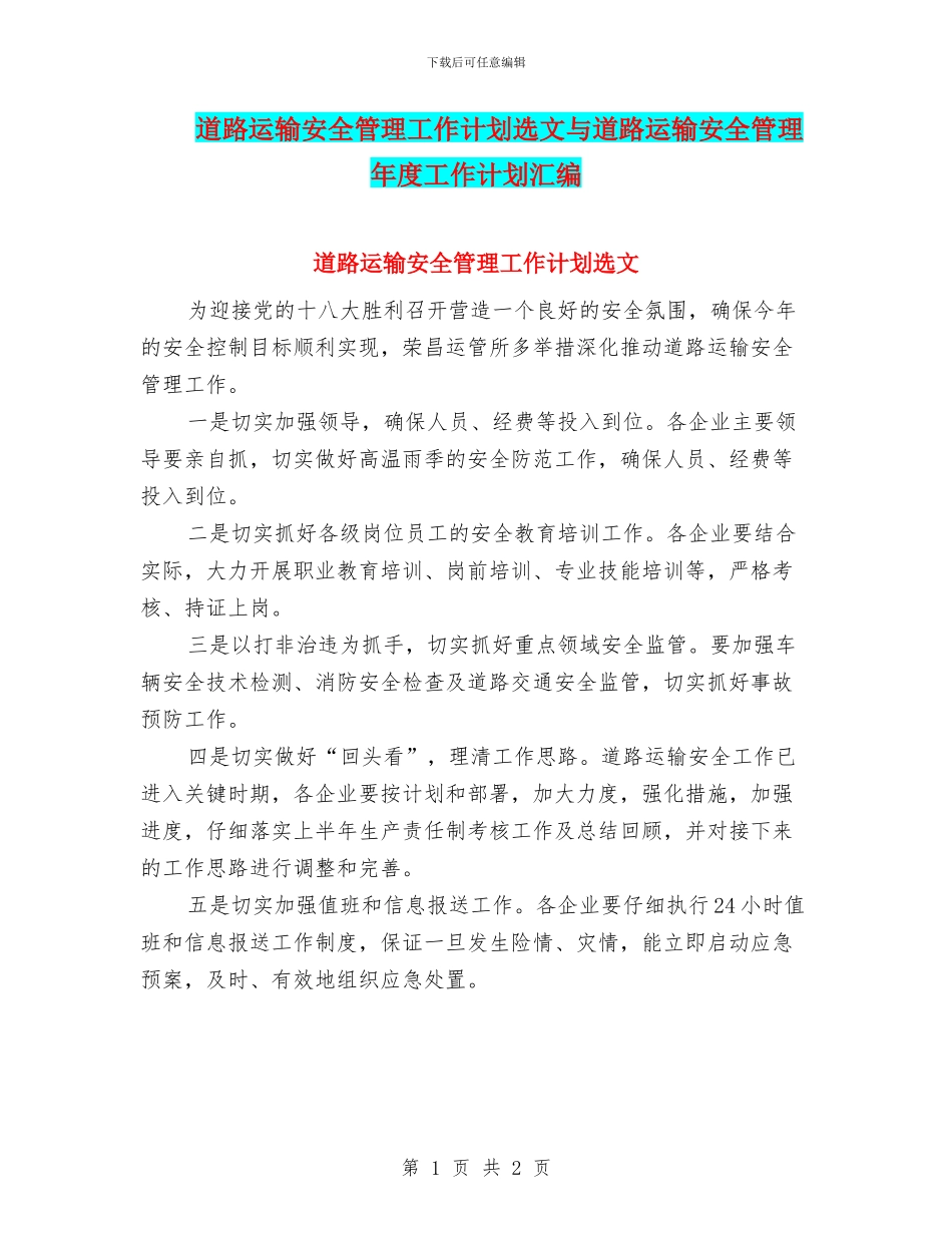 道路运输安全管理工作计划选文与道路运输安全管理年度工作计划汇编_第1页