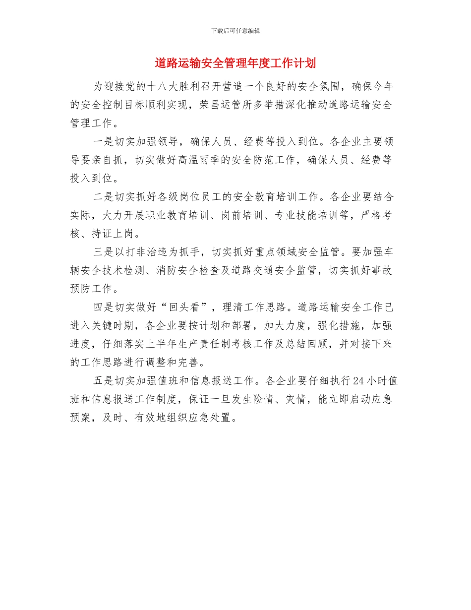 道路运输安全管理工作计划选文与道路运输安全管理年度工作计划汇编_第2页