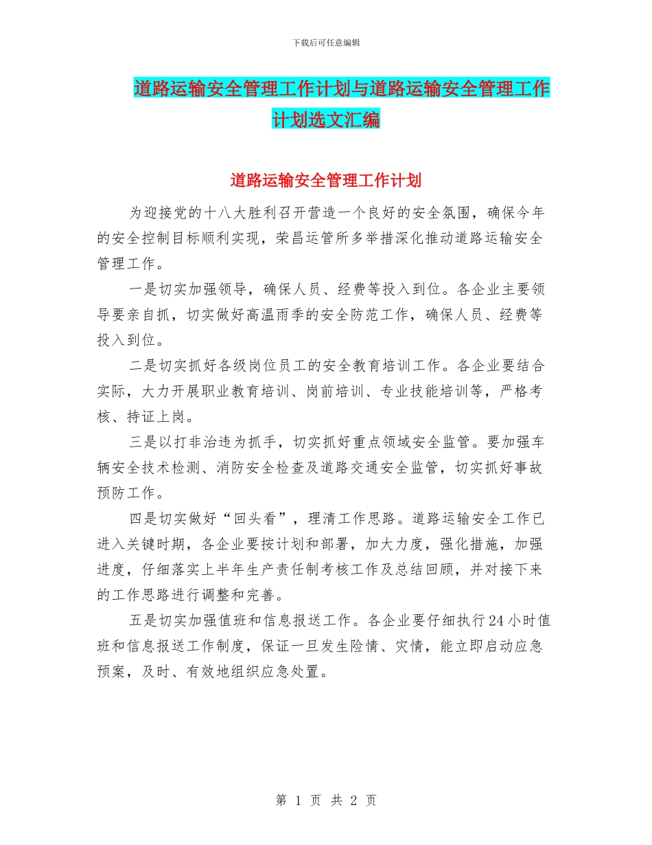 道路运输安全管理工作计划与道路运输安全管理工作计划选文汇编_第1页