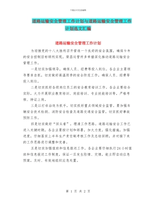 道路运输安全管理工作计划与道路运输安全管理工作计划选文汇编