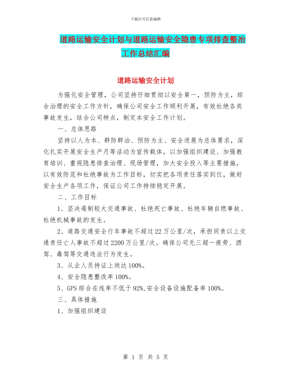 道路运输安全计划与道路运输安全隐患专项排查整治工作总结汇编_第1页