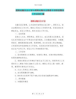 道路运输安全计划与道路运输安全隐患专项排查整治工作总结汇编