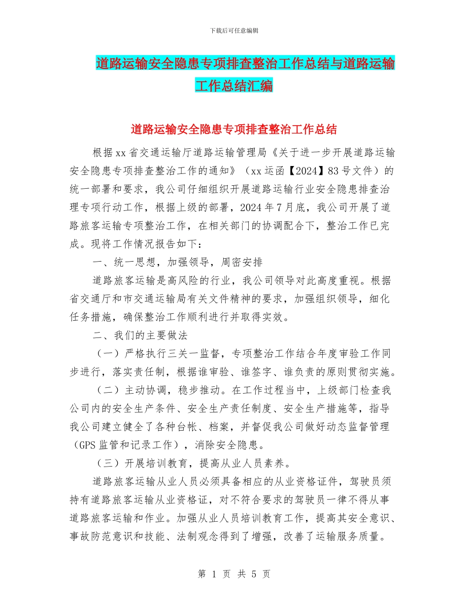 道路运输安全隐患专项排查整治工作总结与道路运输工作总结汇编_第1页
