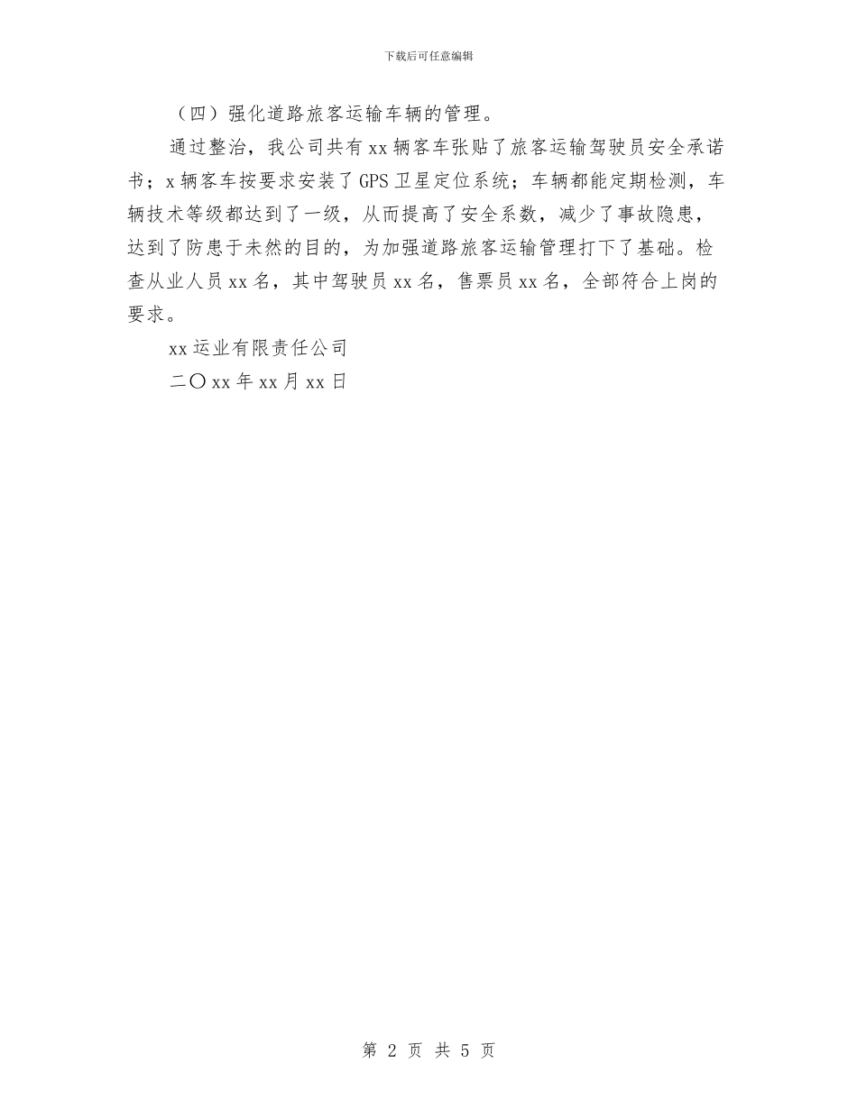 道路运输安全隐患专项排查整治工作总结与道路运输工作总结汇编_第2页