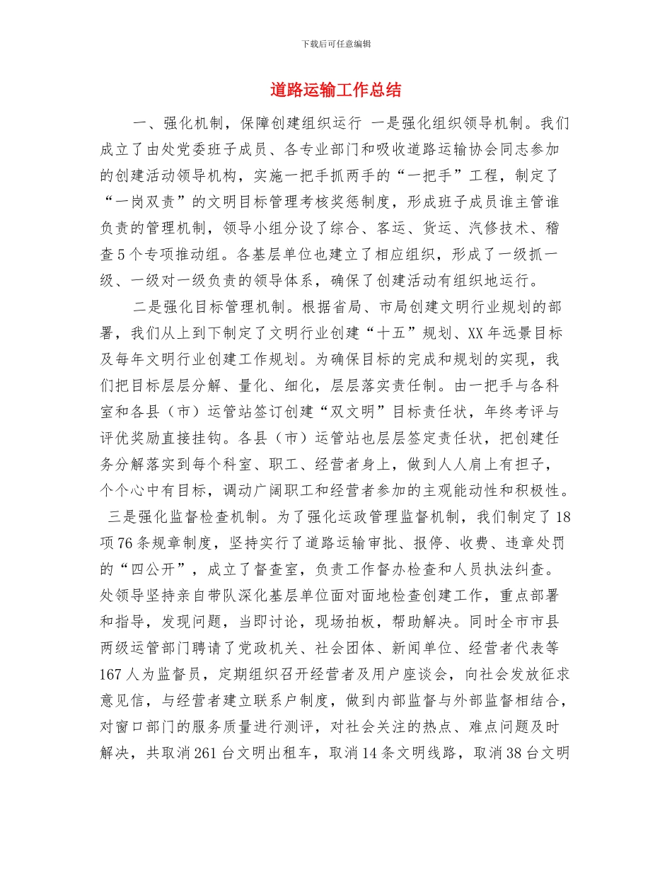 道路运输安全隐患专项排查整治工作总结与道路运输工作总结汇编_第3页