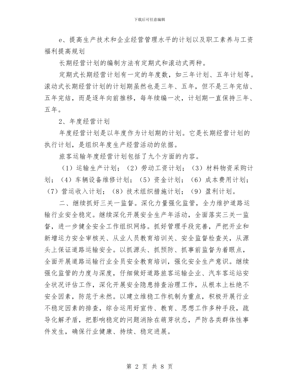 道路运输生产计划与那些苦累日子_第2页