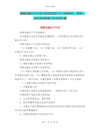 道路运输生产计划与那些苦累日子