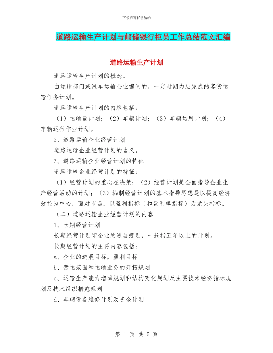 道路运输生产计划与邮储银行柜员工作总结范文汇编_第1页