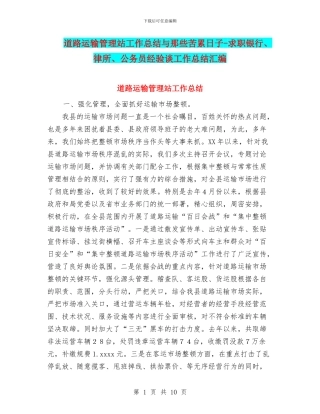 道路运输管理站工作总结与那些苦累日子