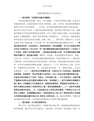 道路运输管理站工作总结范文
