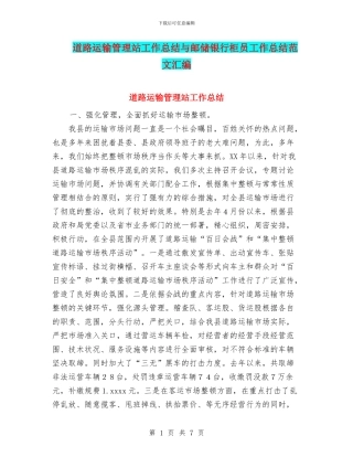道路运输管理站工作总结与邮储银行柜员工作总结范文汇编