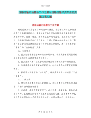 道路运输市场整治工作方案与道路运输平安年活动实施方案汇编