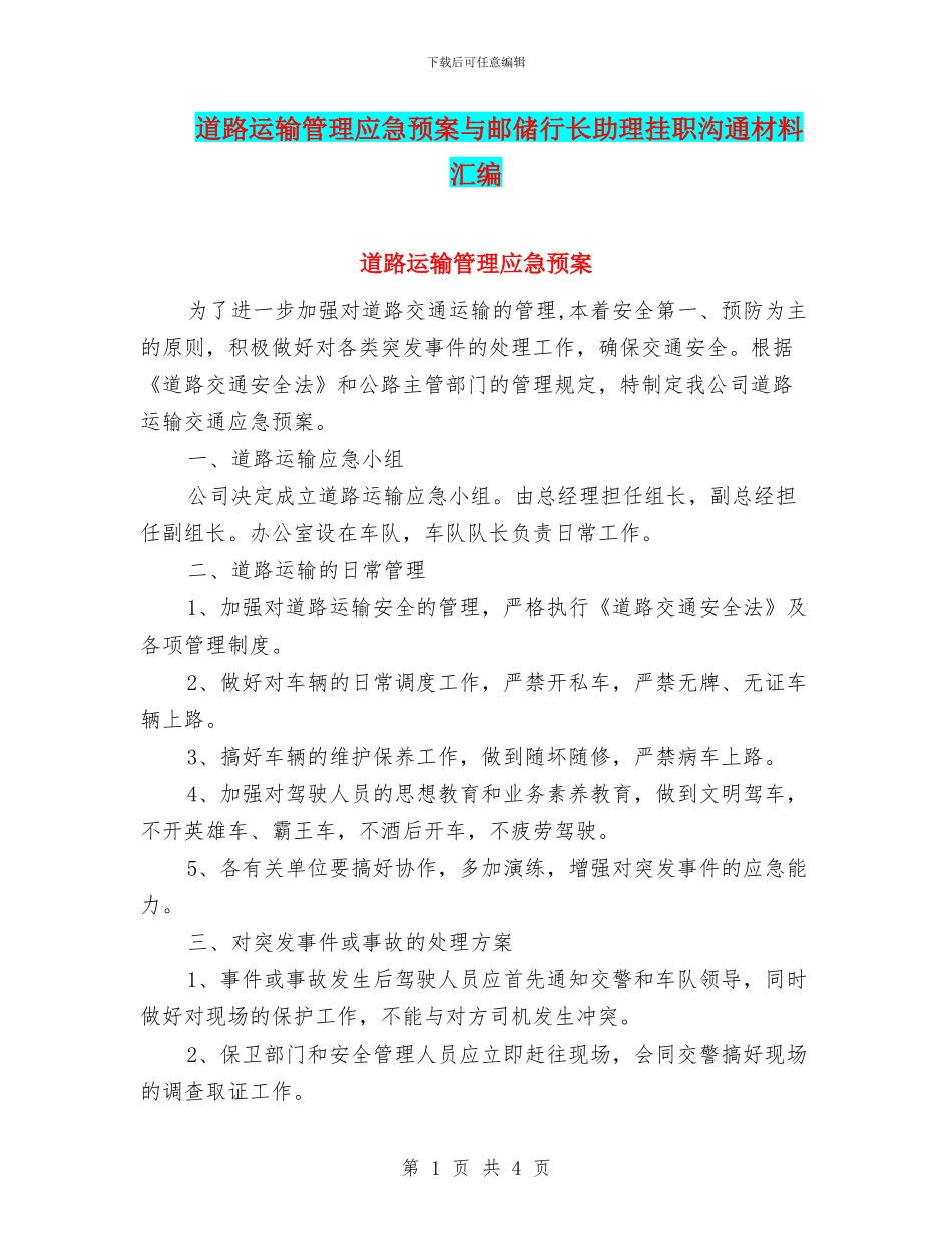 道路运输管理应急预案与邮储行长助理挂职交流材料汇编_第1页